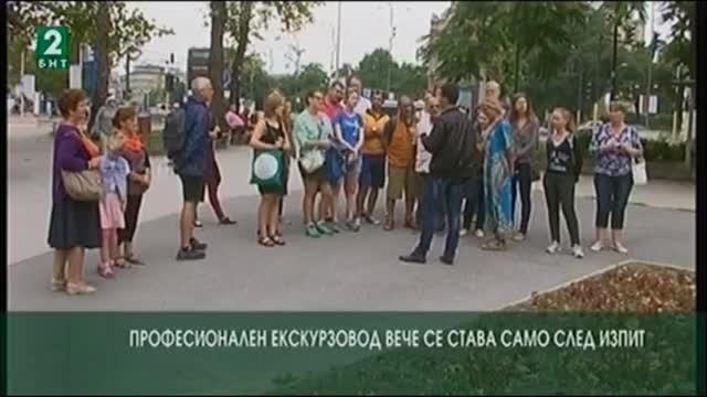 Професионален екскурзовод вече ще се става само след изпит