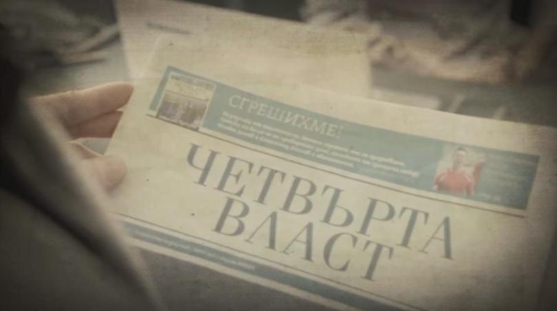 Тази вечер Четвърта власт се завръща в ефира на БНТ1