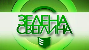 Зелена светлина