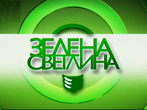 Зелена светлина
