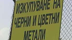 Строги мерки срещу търговията с вторични суровини