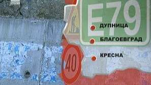 Отвориха предсрочно Е-79