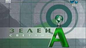 Зелена светлина - за по-чиста Коледа