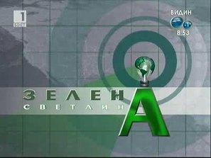 Зелена светлина - за по-чиста Коледа