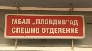 Болницата в Пловдив остана без парно заради авария