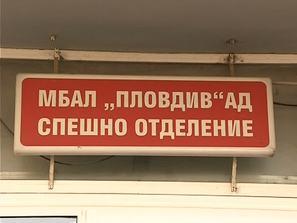 болницата пловдив остана без парно заради авария