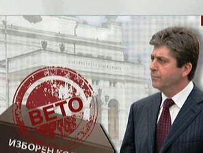 президентът наложи вето изборния кодекс