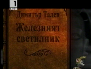 железният светилник голямото четене