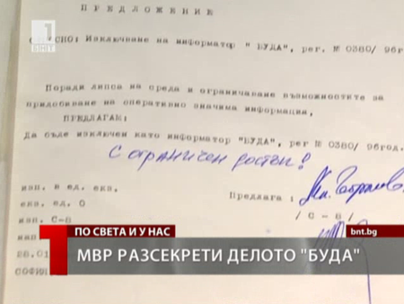 снимка 1 МВР разсекрети Буда