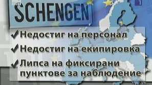 Евроексперти: България не е готова за Шенген!