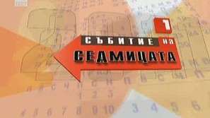 Предложения за Събитие на седмицата