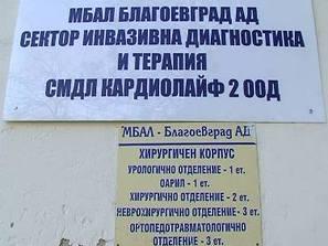 криминален аборт благоевград