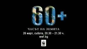 Часът на земята - 26 март от 20.30 до 21.30 ч
