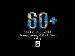 Часът на земята - 26 март от 20.30 до 21.30 ч