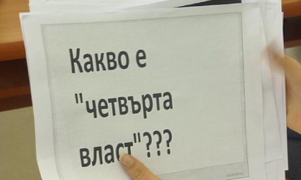 Четвърта власт влезе в университетите
