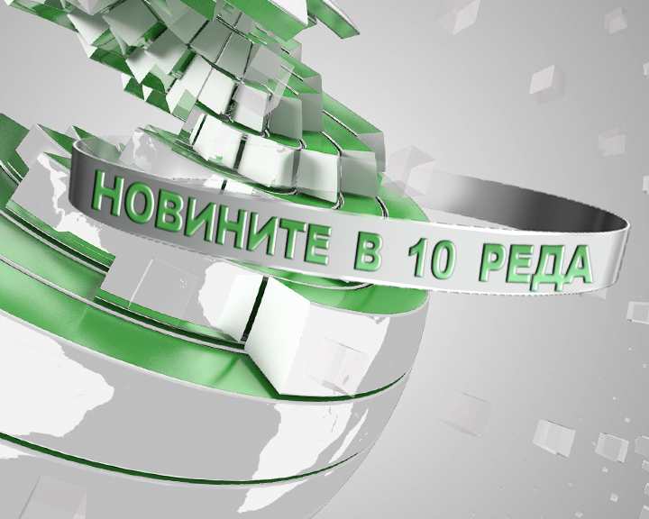Новините накратко - 13 часа, 11 октомври 2014