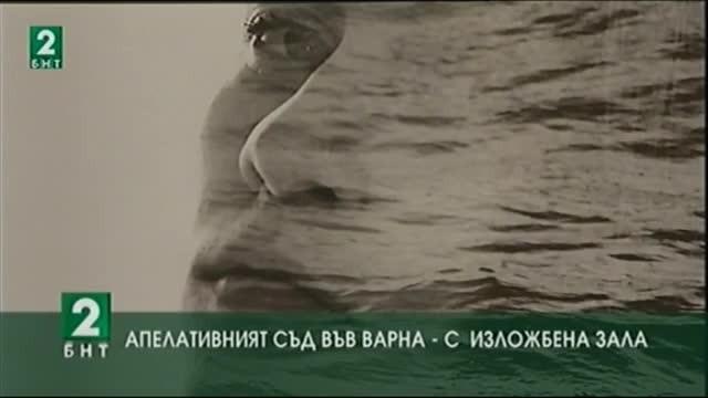 Апелативният съд във Варна – с изложбена зала