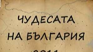 10-те чудеса на България