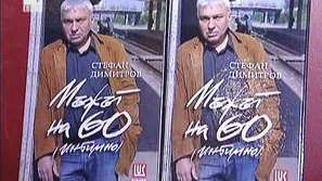 Композиторът Стефан Димитров издаде книга
