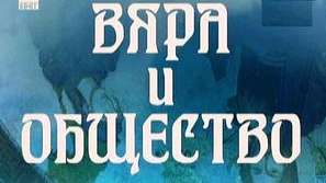 Вяра и Общество с нова визия
