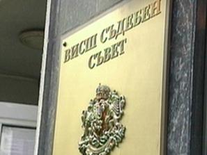 висшият съдебен съвет намерение оттегля