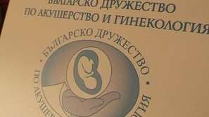 Национална конференция за репродуктивното здраве у нас