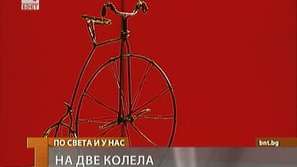 Първият велосипед е патентован на днешната дата