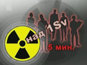 подробности лечението облъчените съграждани
