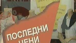 Започна сезонът на намаленията