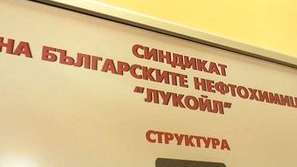 Реакциите на работниците в Лукойл Нефтохим