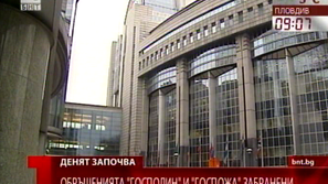 ЕС забрани обръщенията господин и госпожа