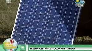 Зелена светлина: Соларни панели