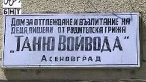 Отстраниха от длъжност директорката на дома за деца в Асеновград