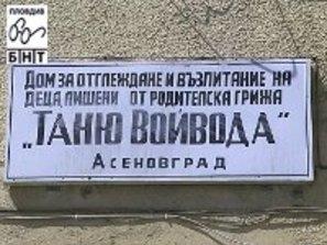 отстраниха длъжност директорката дома деца асеновград