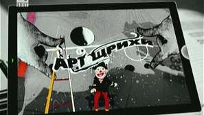 Арт щрихи от седмицата