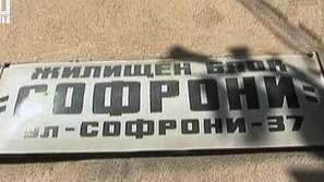 Табелки със странни имена