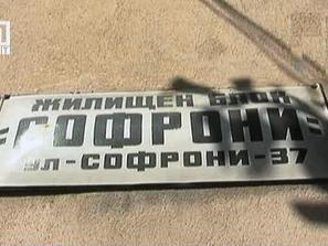 табелки странни имена