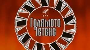Гледайте заключителния етап на кампанията „Голямото четене” на живо по БНТ и интернет от 20.50 часа