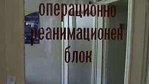 За бъдещето на болницата в Девин