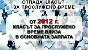 Нова система за заплати на държавни служители