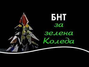 зелена коледа бургас