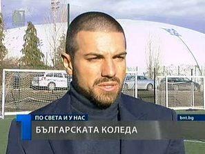 Благой Георгиев - застъпник на Българската Коледа