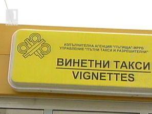 ВАС се прицели във винетките