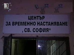 кризисен център настаняване бездомни отвори врати