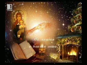 честито рождество христово
