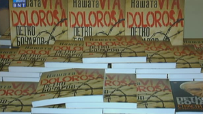 Петко Бочаров представи новата си книга Нашата Via dolorosa