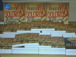 петко бочаров представи новата книга нашата via dolorosa