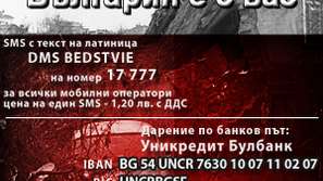 Близо 33 000 лева събра кампанията България е с вас