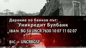 80 хиляди лева са събрани до момента в кампанията България е с вас
