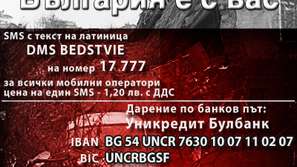 Концерт в подкрепа на България е с вас